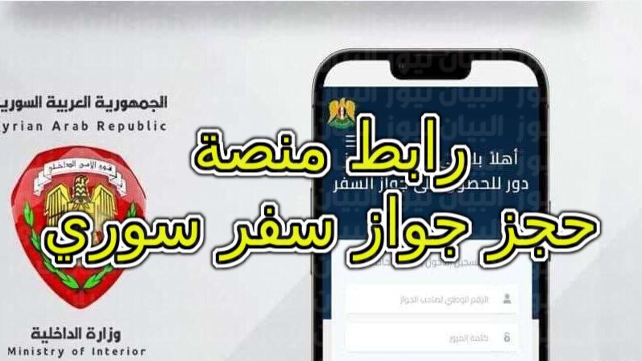 خطوات التسجيل عبر منصة انجز 2025 syria-visa.sy والشروط والمستندات اللازمة للحصول على جواز سفر سوري