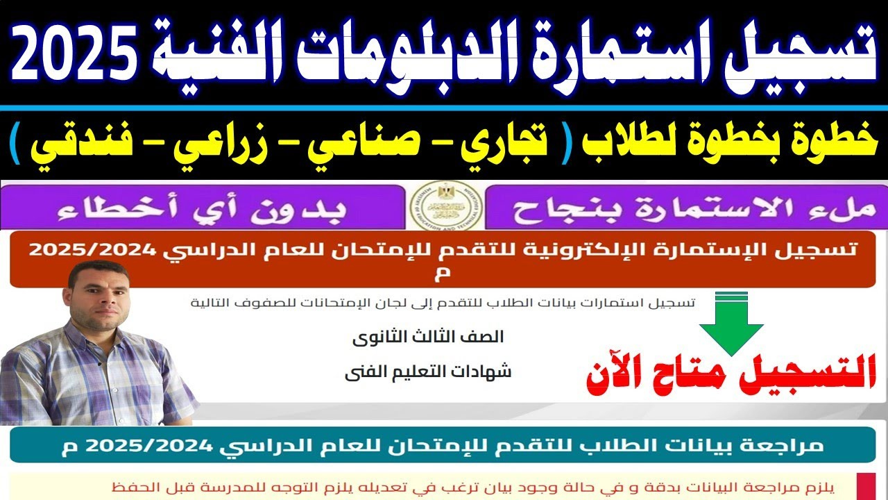 “سجل الآن”.. خطوات تسجيل استمارة الدبلومات الفنية 2025 عبر الموقع الرسمي moe-register.emis.gov.eg