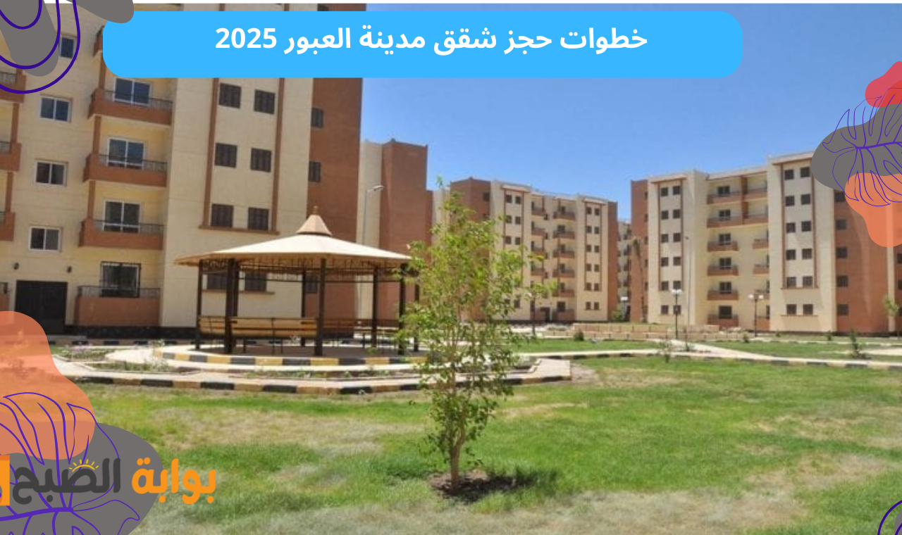 وزارة الاسكان.. بدء حجز شقق إسكان جديدة بمقدم 100 ألف جنيه بمدينة العبور
