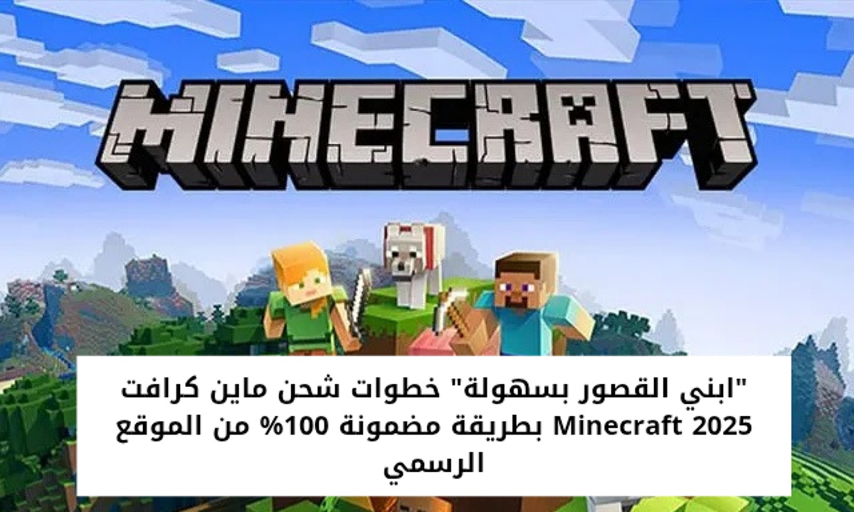 “ابني القصور بسهولة” خطوات شحن ماين كرافت Minecraft 2025 بطريقة مضمونة 100% من الموقع الرسمي