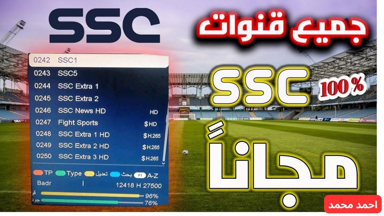 ثبتها واستمتع.. خطوات ضبط تردد قناة SSC الرياضية 2025 السعودية