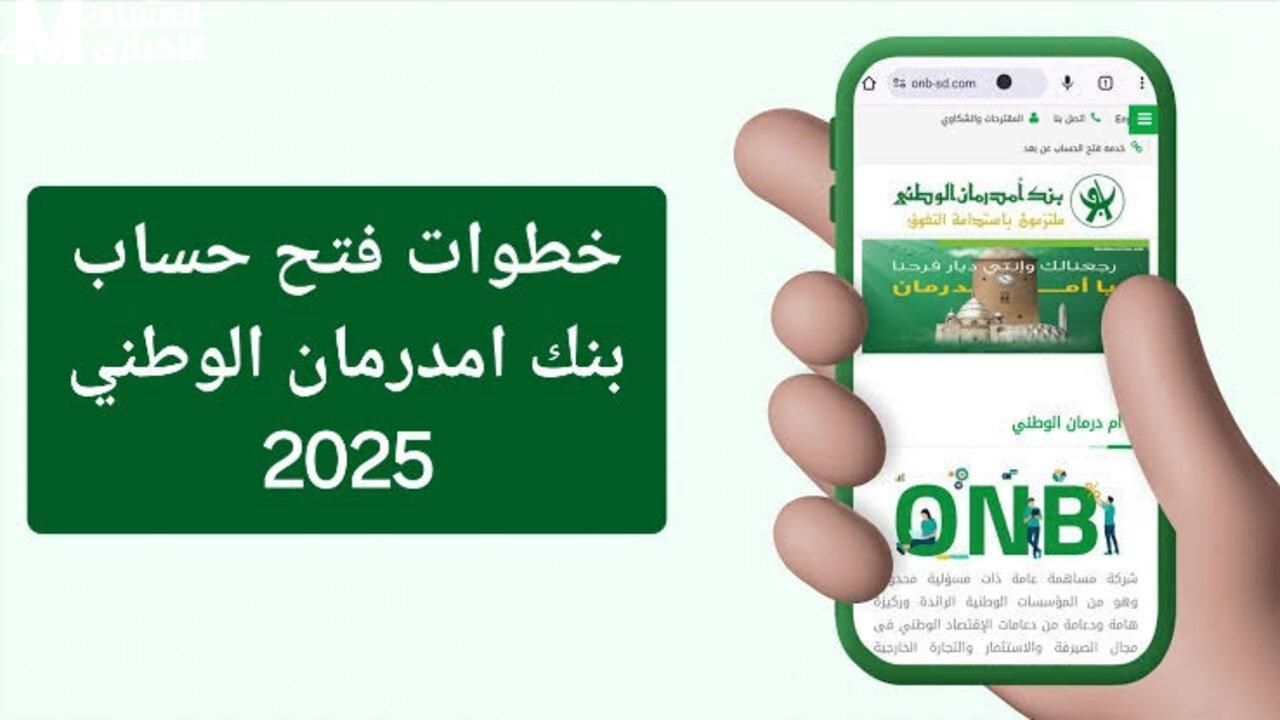 خطوات فتح حساب بنك امدرمان الوطني من خلال الموقع الرسمي www.onb-sd.com