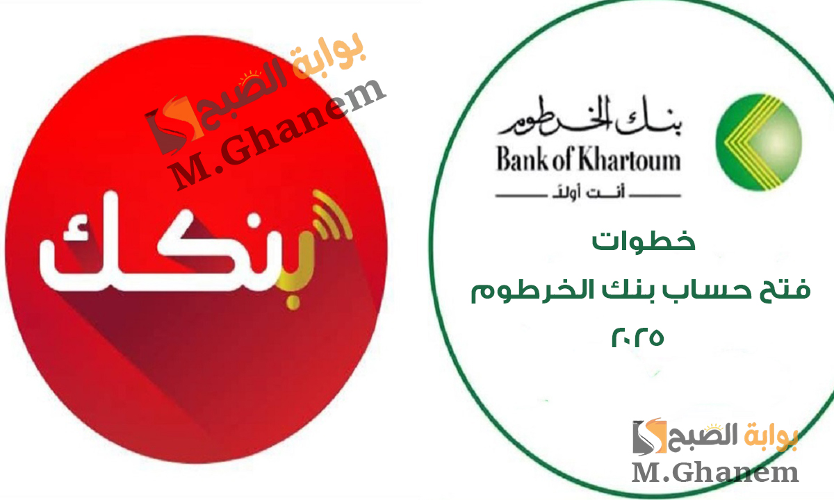 بالرقم الوطني.. خطوات فتح حساب بنك الخرطوم 2025 أون لاين عبر تطبيق بنكك أو الموقع الرسمي bankofkhartoum.com