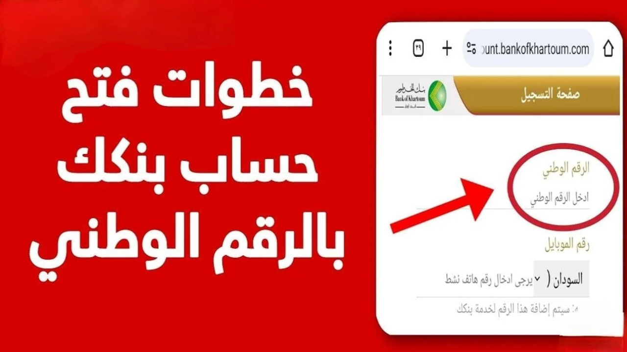 وأنت في بيتك.. خطوات فتح حساب بنك الخرطوم أون لاين 2025 بالرقم الوطني والشروط المطلوبة 