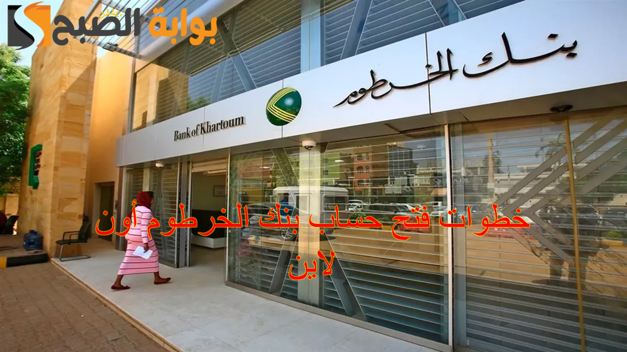 “دُون زيارة الفرع” خطوات فتح حساب بنك الخرطوم أون لاين برقمك الوطني 2025