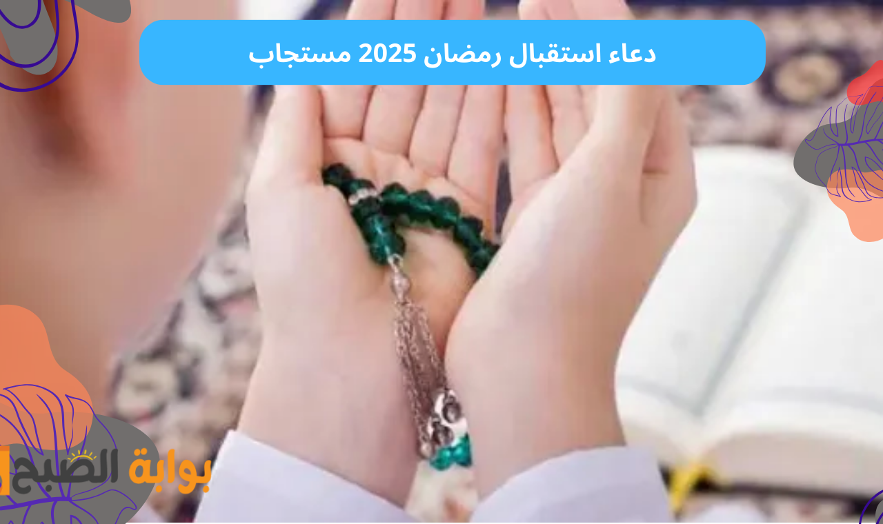 “اللهم إني نويت أن أصوم رمضان كاملاً…” دعاء عقد نية الصيام في رمضان 2025 مستجاب ردده الآن