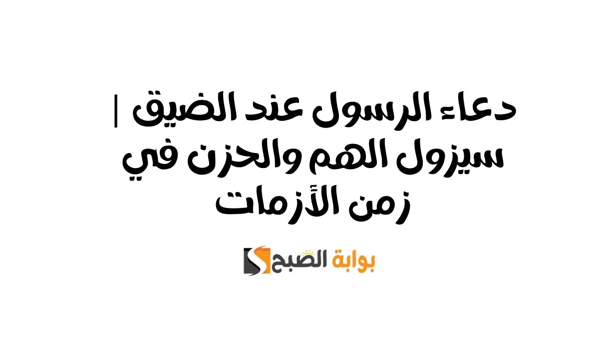 دعاء الرسول عند الضيق | سيزول الهم والحزن في زمن الأزمات