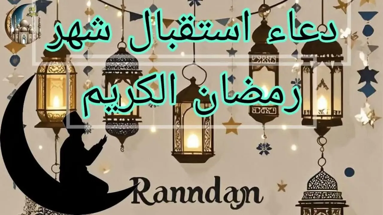 دعاء فجر اليوم الأول من رمضان 1446.. اللهم تجاوز عن سيئاتنا فأنت الغفور وانت التواب