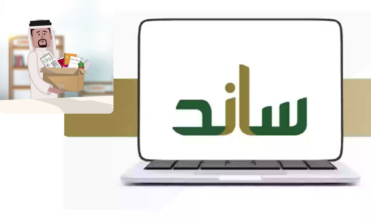 شروط استحقاق دعم ساند 1446 وطريقة التسجيل… نظام حماية للعاملين في السعودية