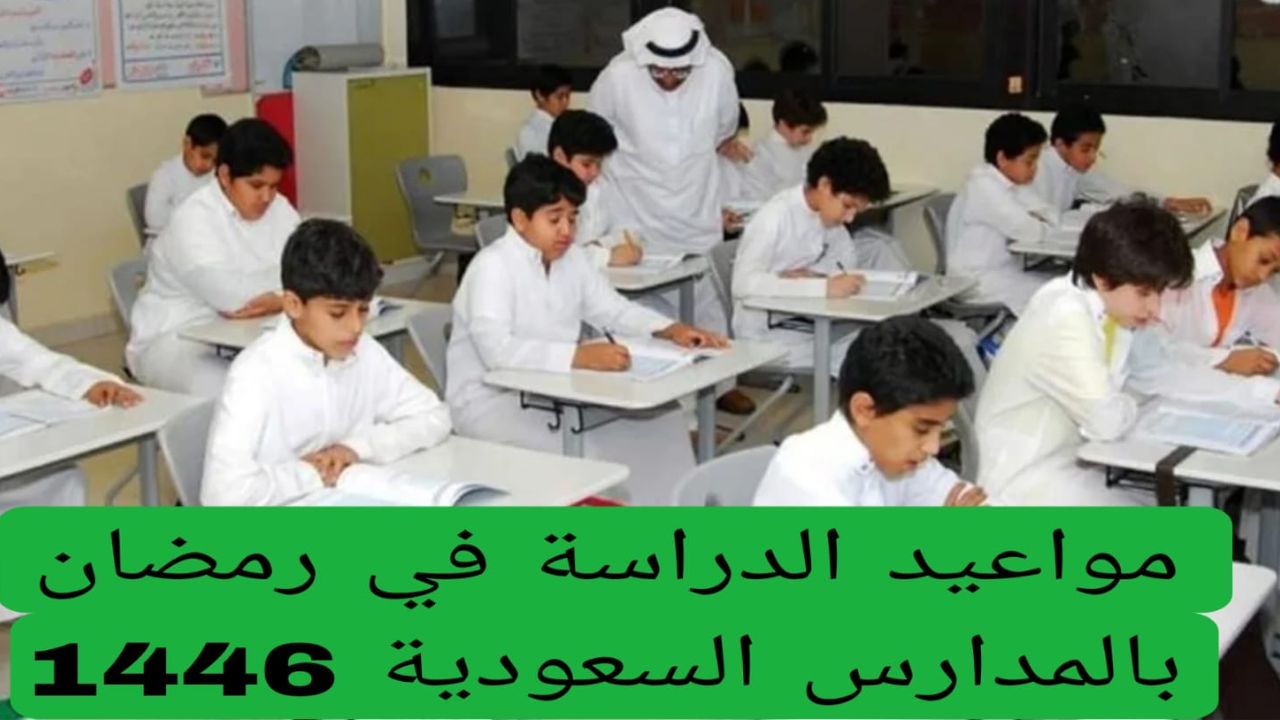 موعد دوام مدارس السعودية في رمضان 1446 أوقات بدء الدراسة للمدارس الصباحية والمسائية