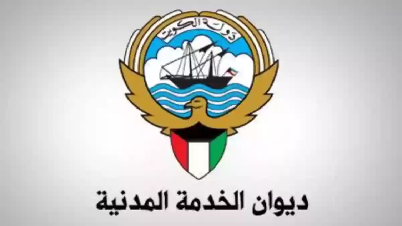 الاختيار حق وساعتان مرنتان.. رسمياً الخدمة المدنية بالكويت دوام الموظفين رمضان ونزول الرواتب قبله بساعات 2025