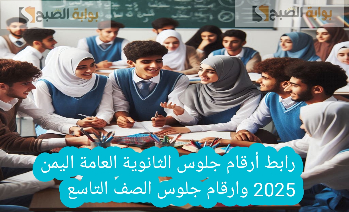سريع رابط أرقام جلوس الثانوية العامة اليمن 2025 وارقام جلوس الصف التاسع yemenexam