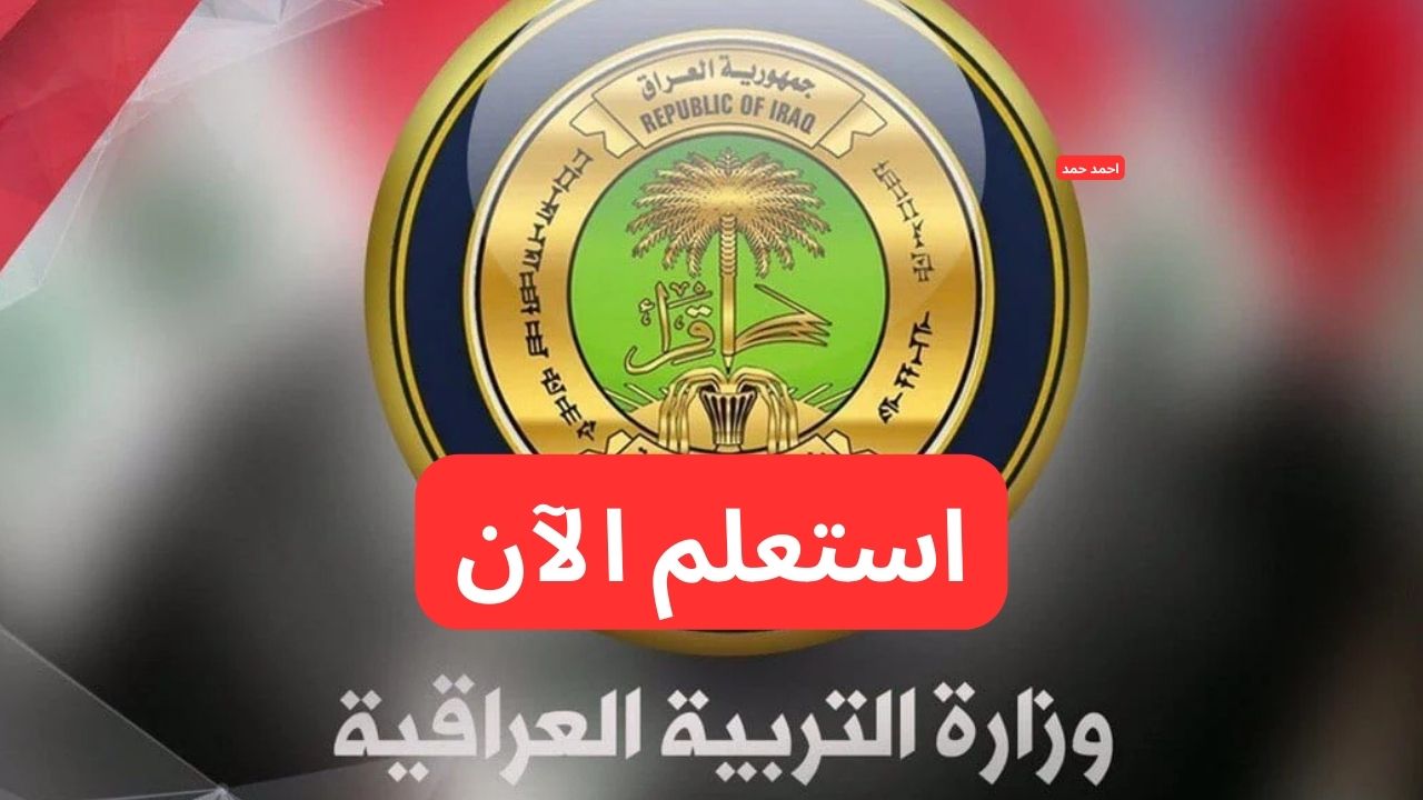 استعلم الآن.. نتائج التمهيدي 2025 السادس الاعدادي موقع نتائجنا والوزارة