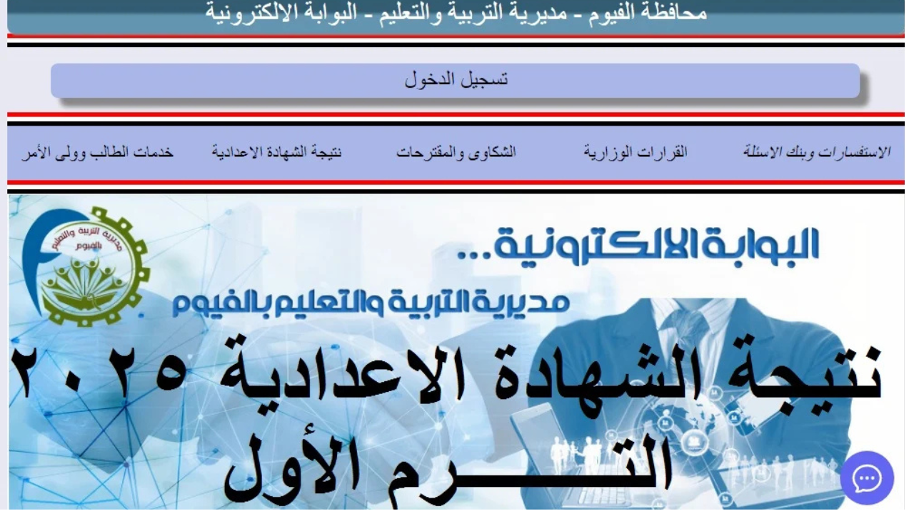 “نتيجة الفيوم الثالث الإعدادي”.. رابط استعلام نتيجة الشهادة الإعدادية محافظة الفيوم برقم الجلوس 2025 ترم أول