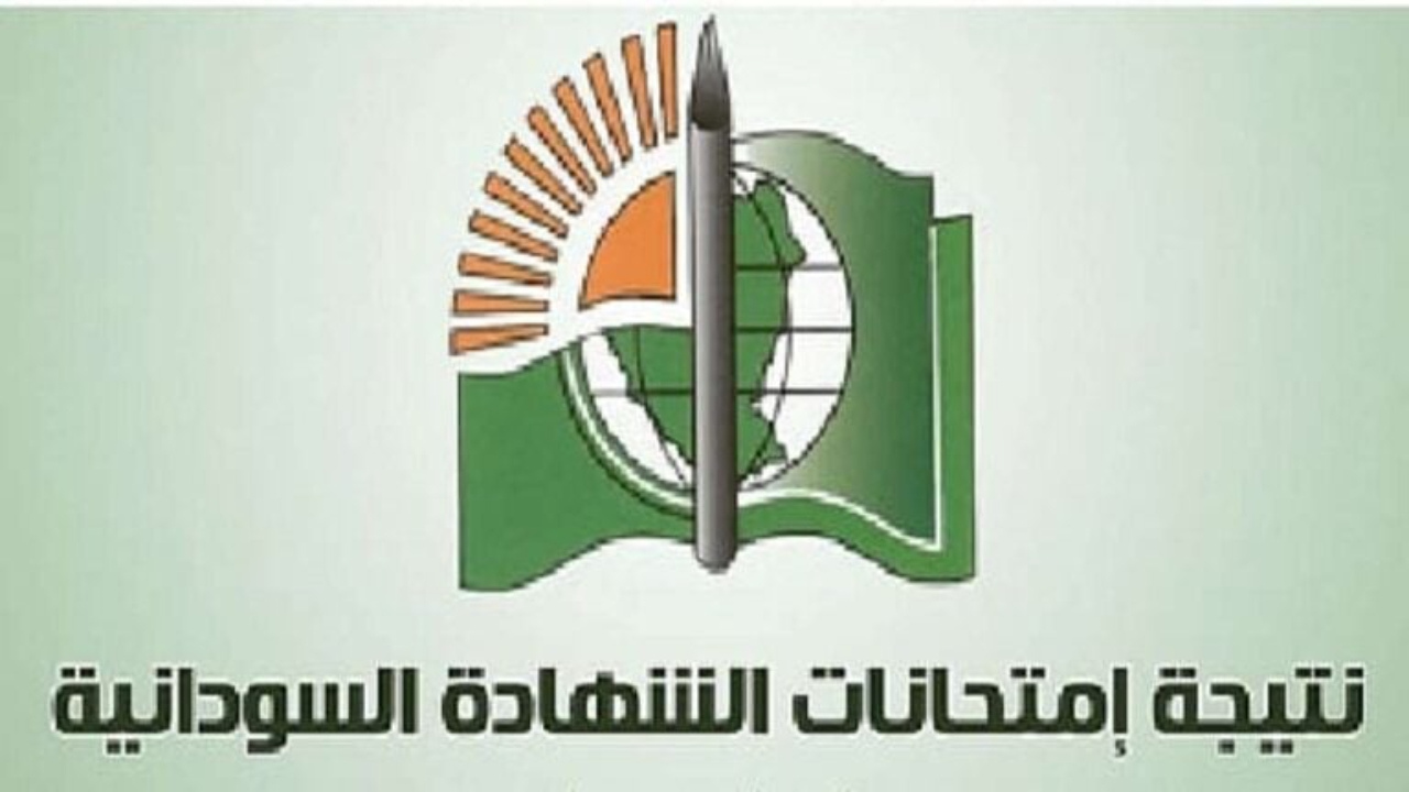 رابط الاستعلام عن نتائج الشهادة السودانية 2025 عبر الموقع الرسمي mohe.gov.sd حين صدورها