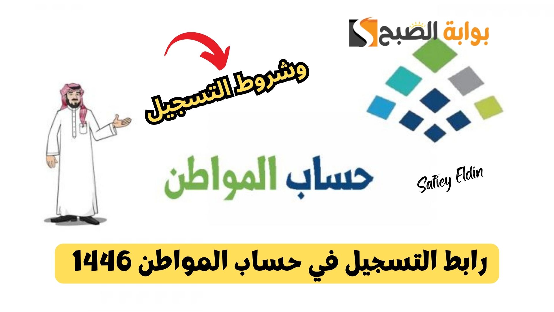 مستمر.. رابط التسجيل في حساب المواطن 1446 وأهم الشروط المطلوبة للحصول على الدعم