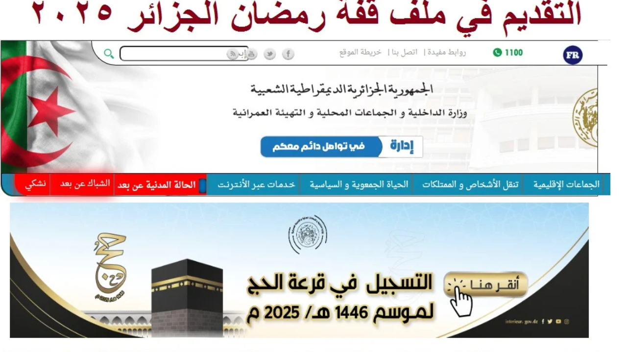 رابط التسجيل في قفة رمضان بالجزائر 2025 والشروط المطلوبة للاستفادة منها عبر الموقع الرسمي interieur.gov.dz