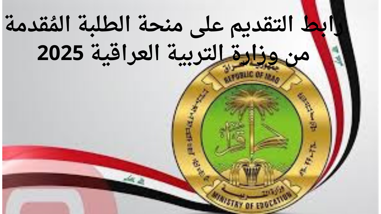 رابط التقديم على منحة الطلبة المُقدمة من وزارة التربية العراقية 2025