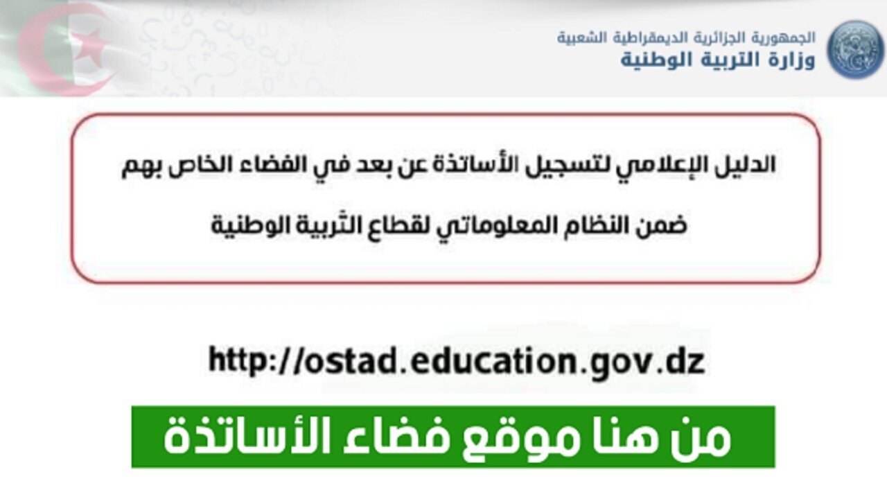 رابط الدخول الى فضاء الاساتذة 2025 والمستندات المطلوبة عبر ostad.education.gov.dz