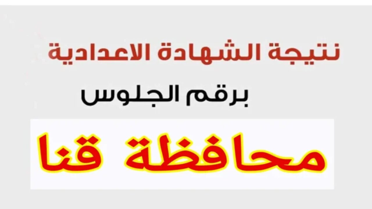 “3 إعدادي قنا”.. رابط الشهادة الإعدادية محافظة قنا برقم الجلوس 2025 الترم الأول حين صدورها
