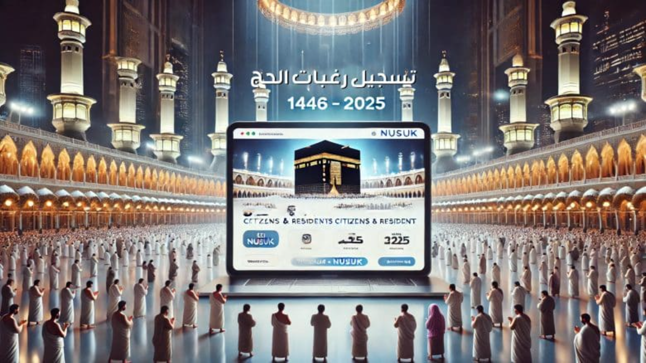 رابط تسجيل رغبات الحج 1446 عبر المسار الإلكتروني وتطبيق نسك