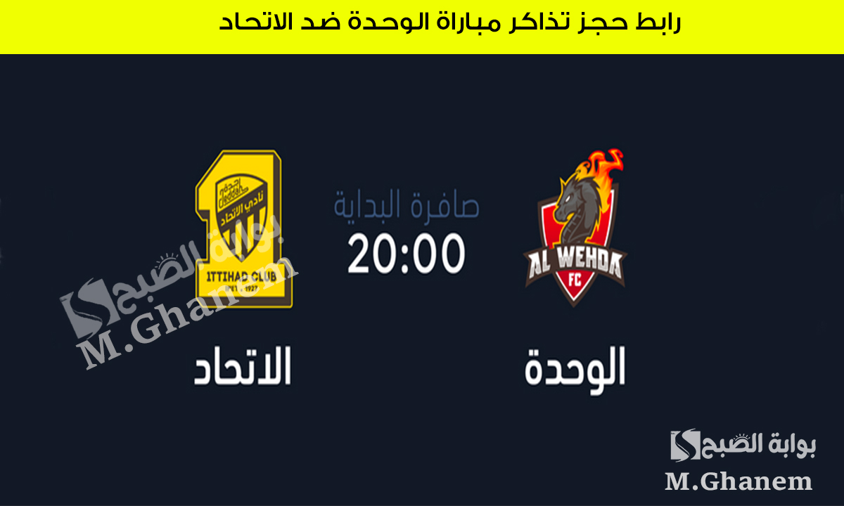احجز مقعدك.. رابط حجز تذاكر مباراة الوحدة ضد الاتحاد في دوري روشن السعودي بأسعار تبدأ من 15 ريال