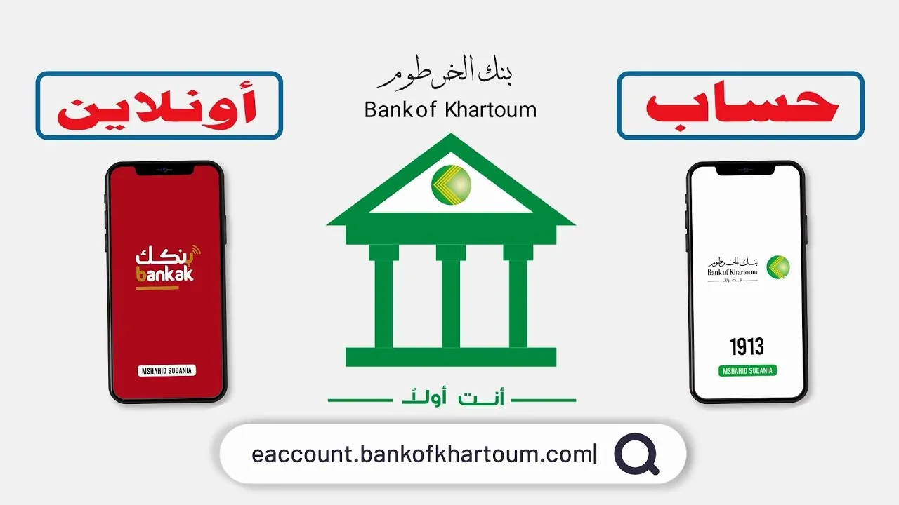 رابط فتح حساب بنك الخرطوم أون لاين 2025 للمقيمين والمغتربين عبر onlineaccount.bok