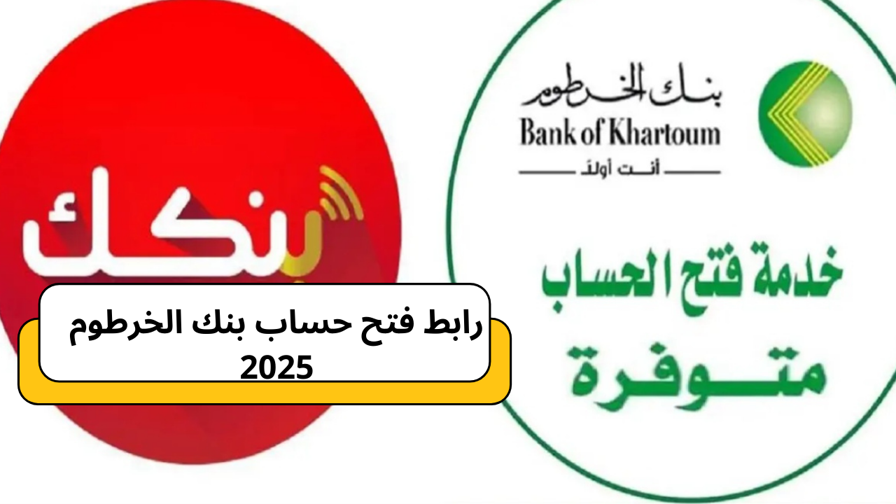 رابط فتح حساب بنك الخرطوم 2025 Online بالرقم الوطني وجواز السفر بدون زيارة البنك
