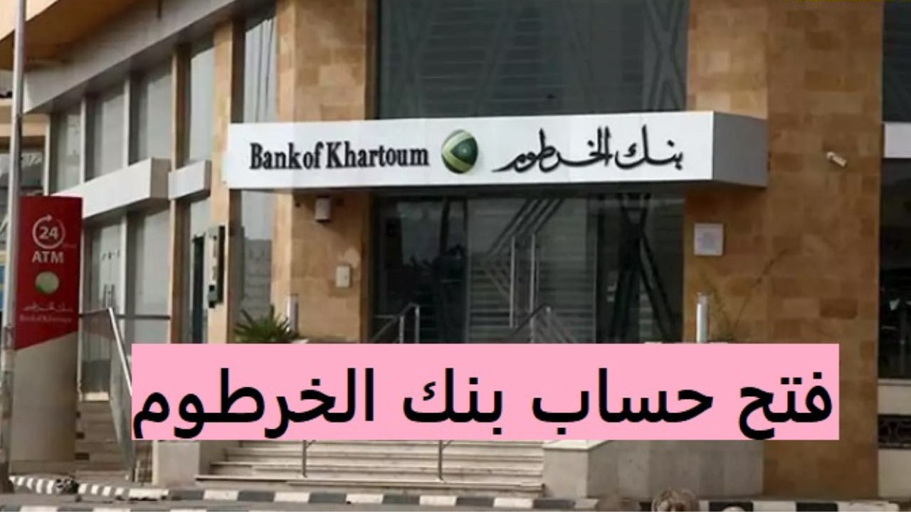 رابط فتح حساب بنك الخرطوم 2025 أون لاين وطريقة التقديم للحج عبر السداد الإلكتروني