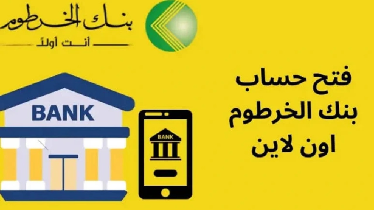 استلم حسابك البنكي من هاتفك بسهولة .. رابط وخطوات فتح حساب بنك الخرطوم بدون رسوم للمغتربين والمقيمين