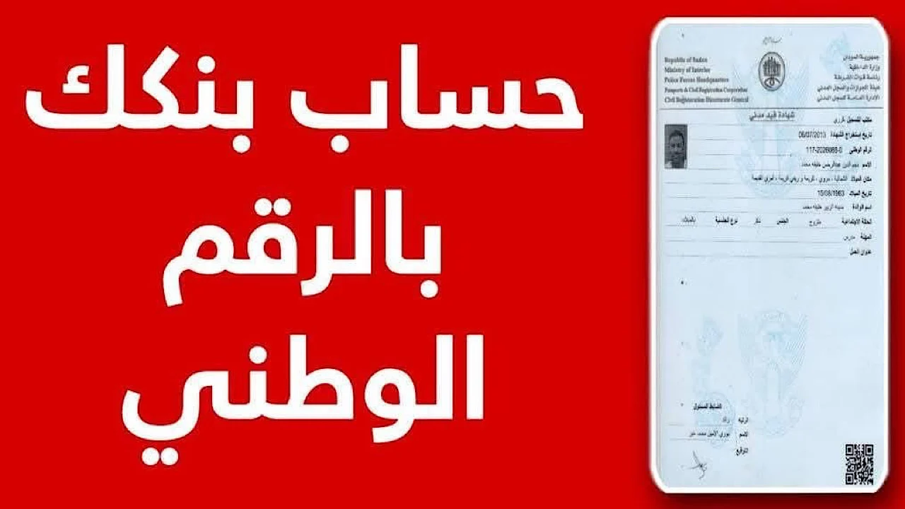 رابط فتح حساب بنكك الخرطوم 2025 أون لاين bankofkhartoum بالرقم الوطني