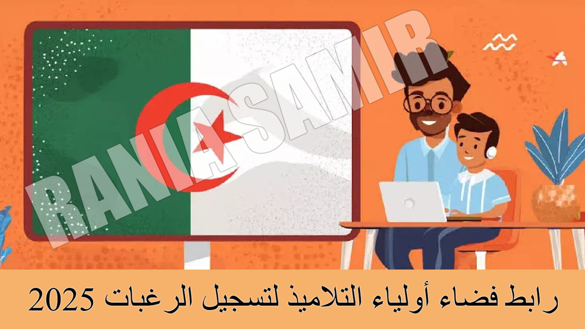 “بادر بالتقديم” رابط فضاء أولياء التلاميذ لتسجيل الرغبات 2025 عبر awlyaa.education.dz.. شروط القبول