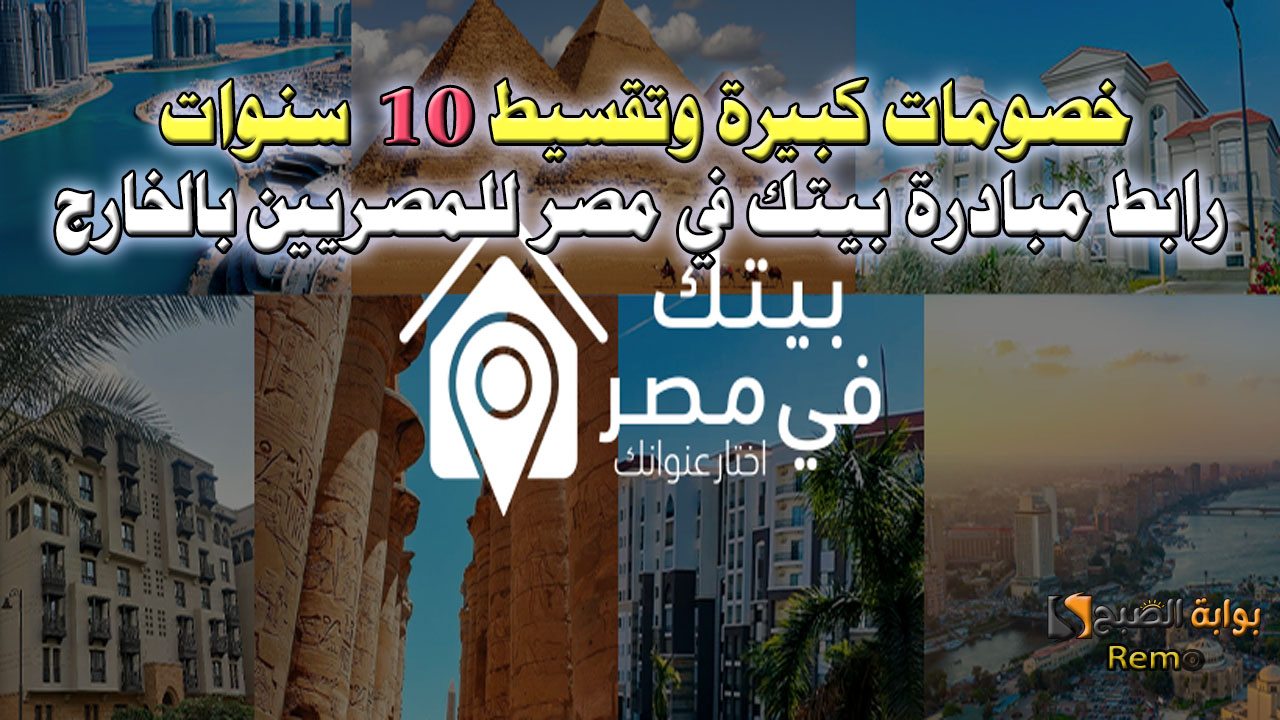 خصومات كبيرة وتقسيط 10 سنوات.. رابط مبادرة بيتك في مصر للمصريين بالخارج 2025 وتفاصيل وأسعار الوحدات