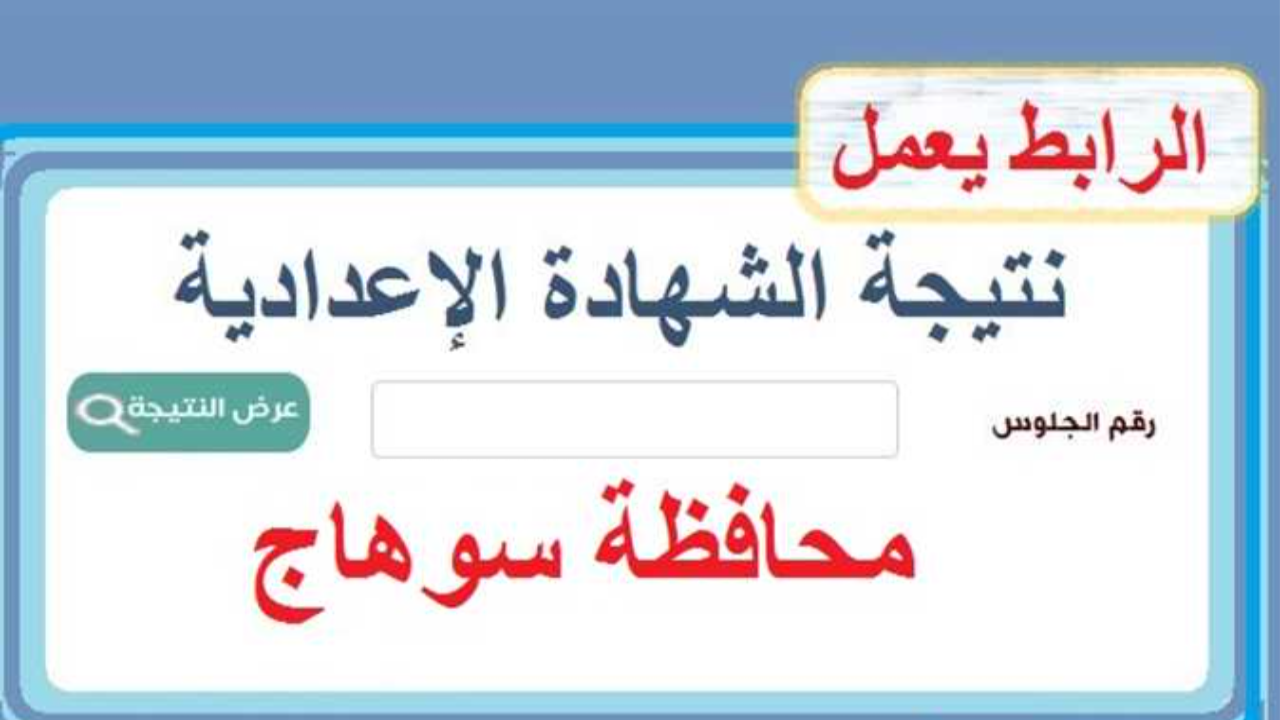 sohag.gov.eg استعلام نتيجة الصف الثالث الإعدادي محافظة سوهاج 2025 برقم الجلوس الترم الأول فور الإعلان