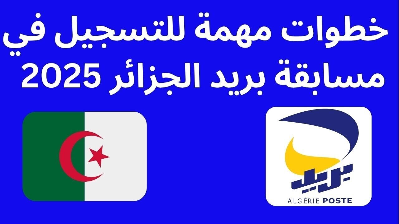 “سجل الان” رابط مسابقة التوظيف في بريد الجزائر 2025 eccp.poste.dz