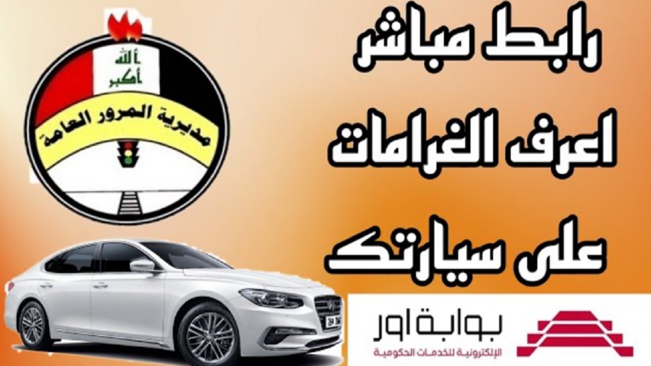 رابط منصة “ur.gov.iq” كيفية سداد غرامات المرور العامة الرقم الألماني 2025 والشروط المطلوبة
