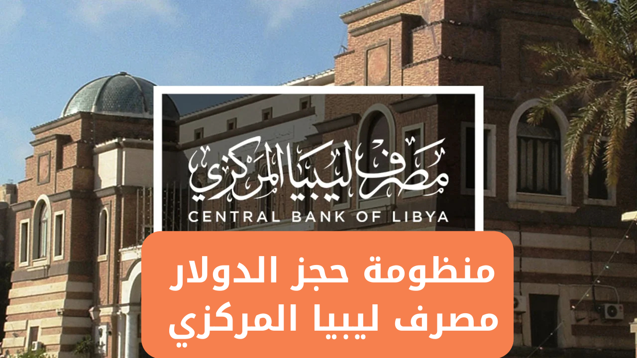 رابط منظومة حجز مصرف ليبيا 2025 وشروط الحجز لـ 4000 دولار أمريكي
