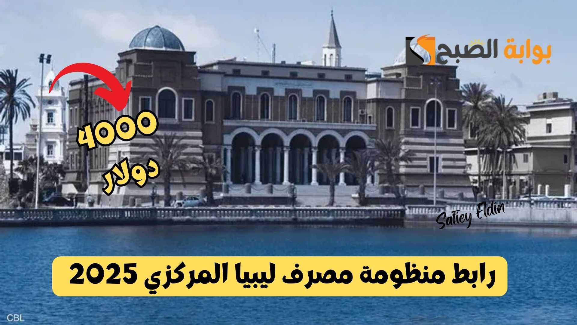 احجز الآن 4000 دولار.. رابط منظومة مصرف ليبيا المركزي 2025 والشروط المطلوبة cbl.gov.ly