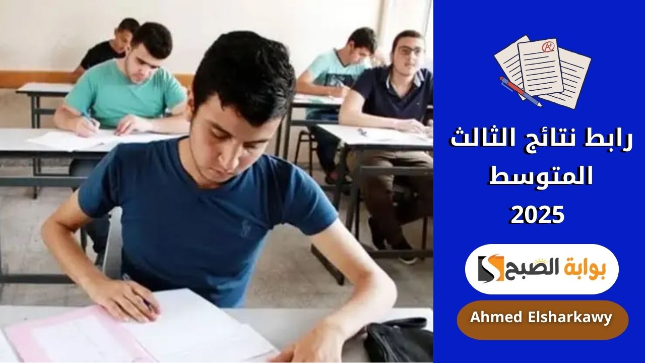 رابط نتائج الثالث المتوسط 2025 دور أول عبر موقع وزارة التربية العراقية epedu.gov.iq