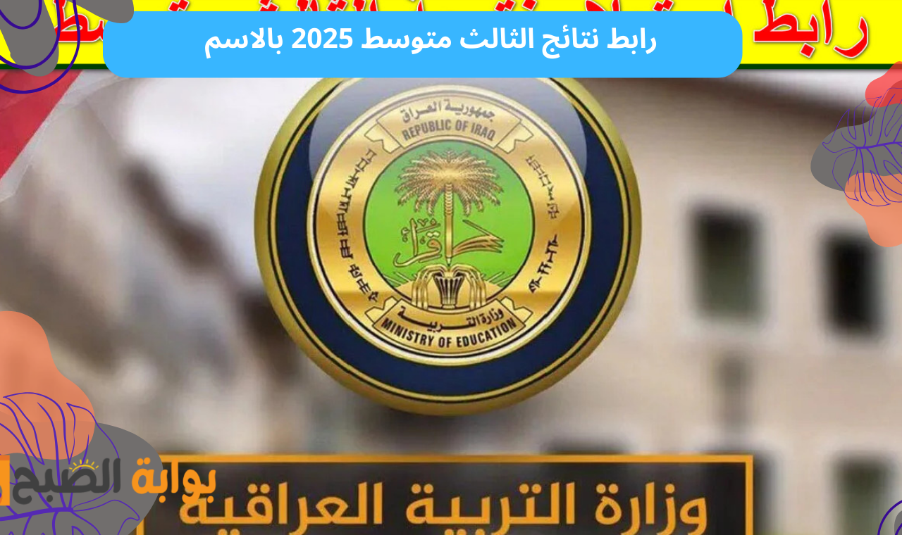 “رابط mlazemna” رسمياً نتائج الثالث متوسط 2025 التمهيدي بالاسم وبالرقم الامتحاني جميع المحافظات