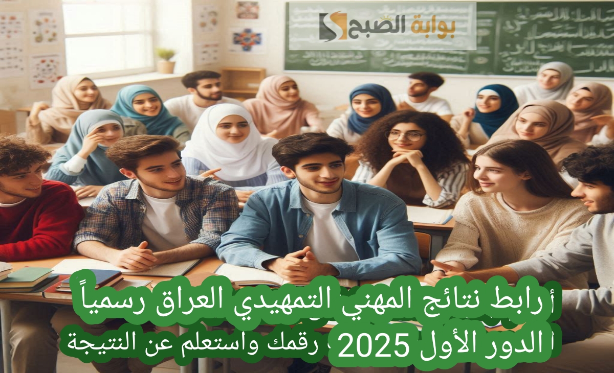 رابط نتائج المهني التمهيدي العراق رسمياً الدور الأول 2025 استعلم عن درجات المواد والمجموع بطريقتين