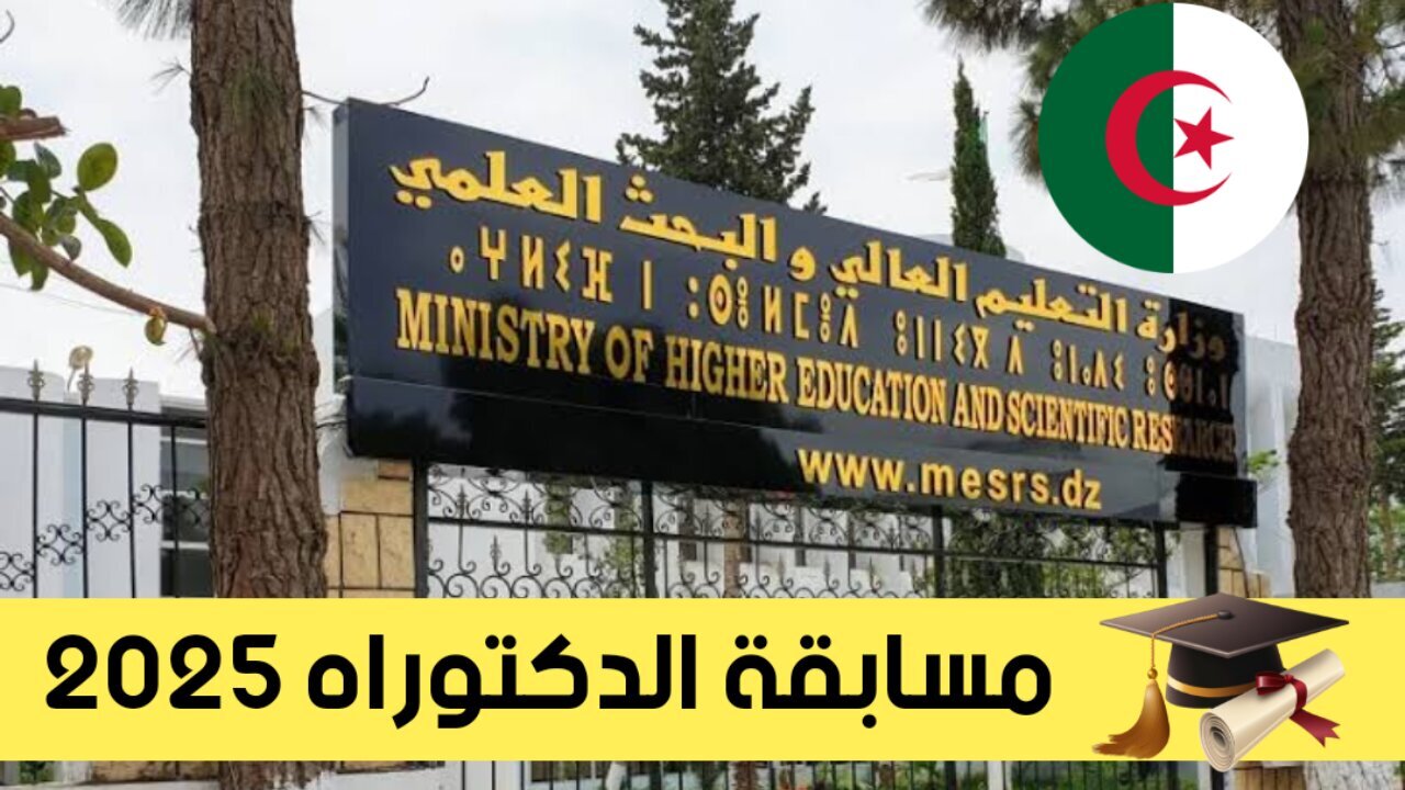 رابط نتائج مسابقة الدكتوراه 2025 الجزائر وخطوات تقديم طلب طعن عبر منصة بروغرس mesrs.dz progres