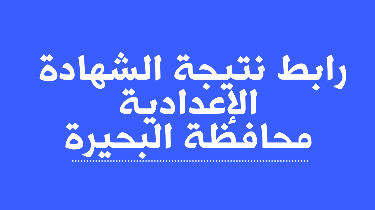 لينك نتيجة الشهادة الاعدادية محافظة البحيرة ترم اول برقم جلوس الطالب
