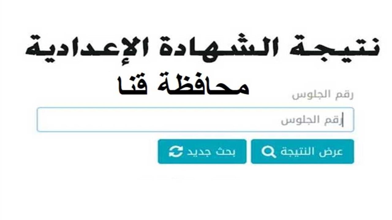 “استعلم برقم الجلوس”.. رابط نتيجة الشهادة الإعدادية محافظة قنا 2025 الترم الأول فور الاعتماد