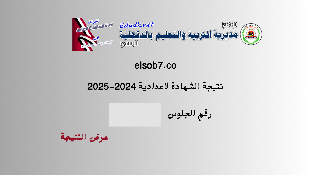 https://edudk.net/ رابط نتيجة الصف الثالث الاعدادي بالدقهلية برقم الجلوس بعد اعتمادها رسمياً