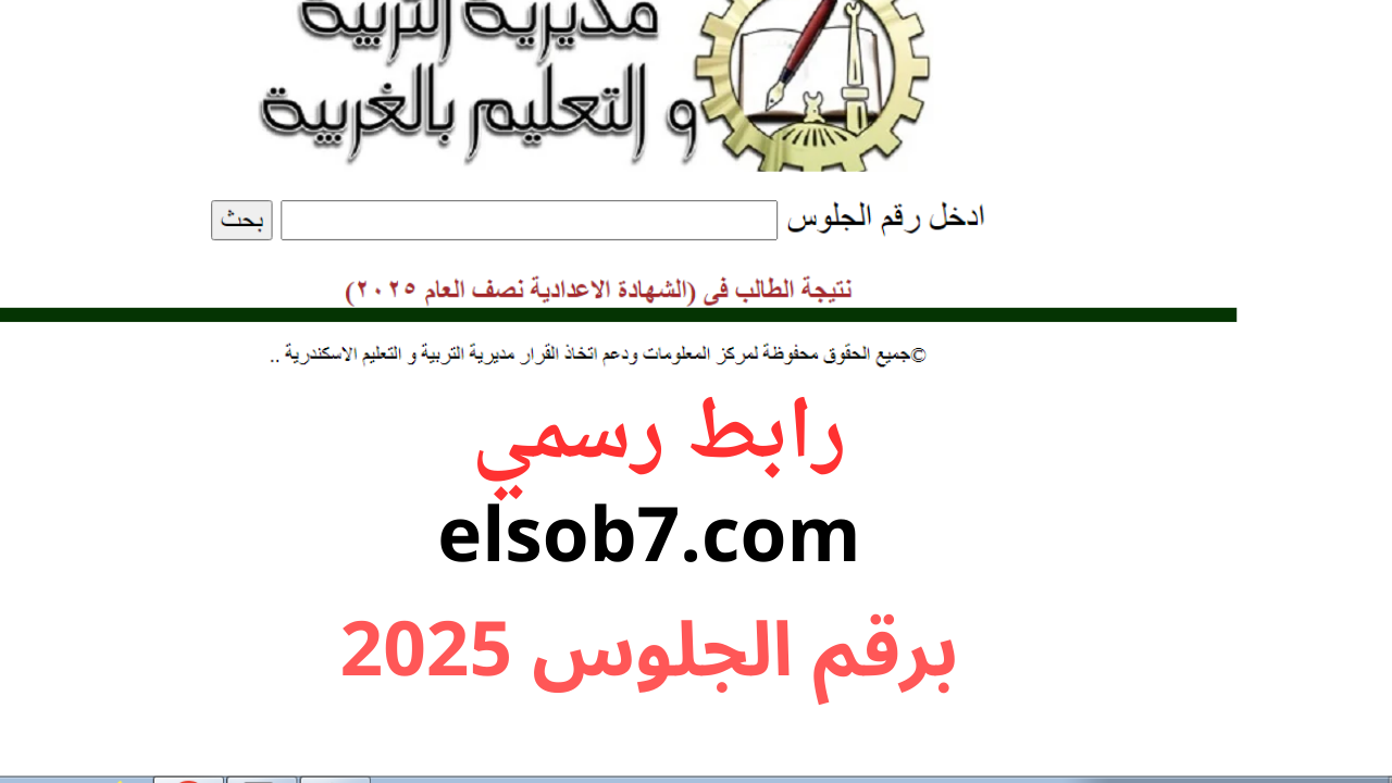 “رابط gharbeya.moe.gov.eg” نتيجة الشهاده الاعدادية 2025 برقم الجلوس والاسم محافظة الغربية الترم الاول فور ظهورها إلكترونياً