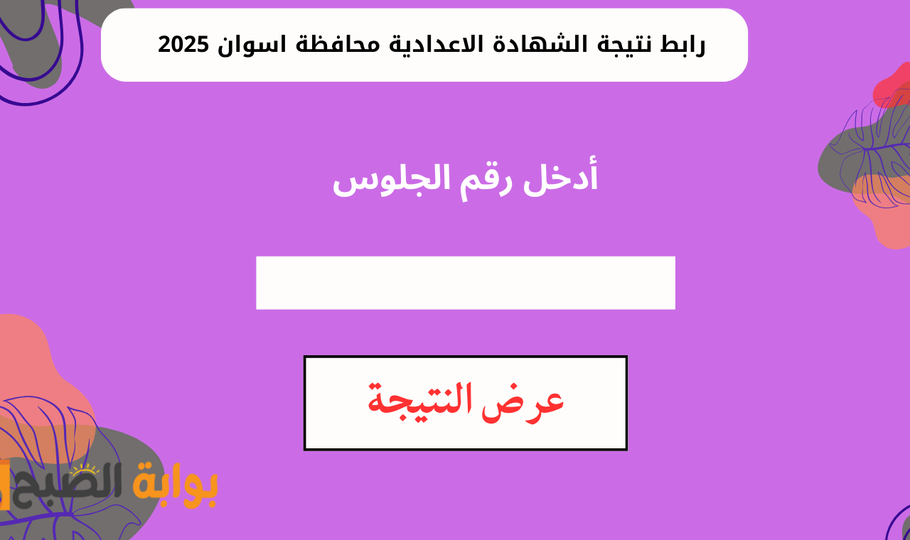 natega aswan.gov.eg.. رابط نتيجة الصف الثالث الإعدادي محافظة أسوان 2025 برقم الجلوس البوابة الإلكترونية