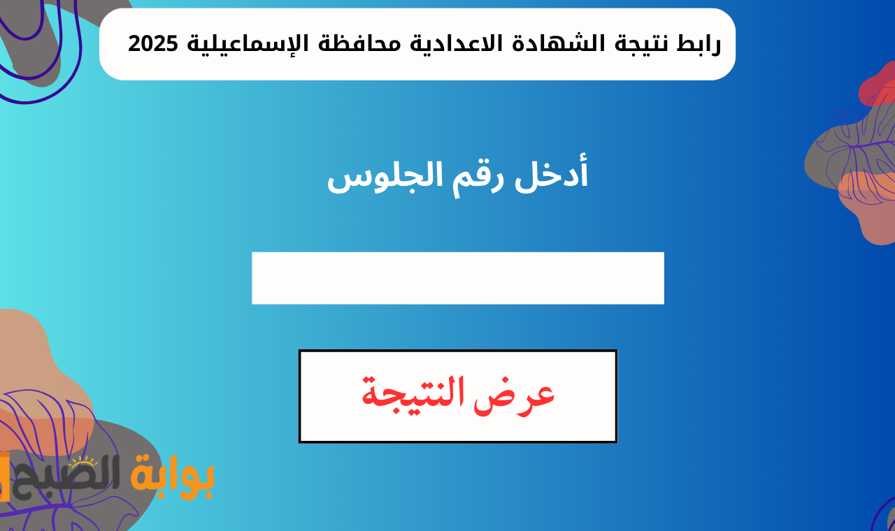www ismailia.gov.eg.. رابط نتيجة الصف الثالث الإعدادي محافظة الإسماعيلية 2025 برقم الجلوس بعد اعتمادها رسمياً