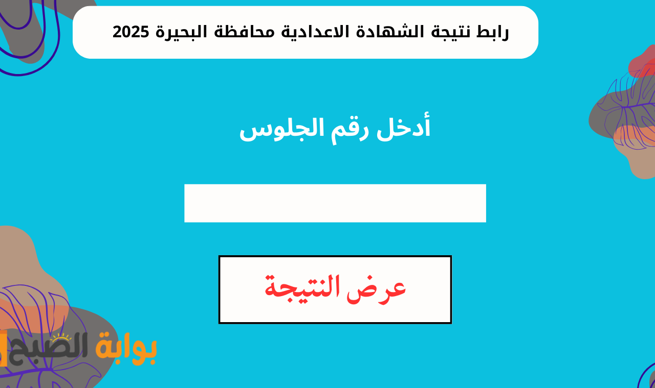 “رابط behira.gov.eg” معرفة نتيجة الصف الثالث االاعدادي محافظة البحيرة 2025 برقم الجلوس عقب ظهورها الرسمي