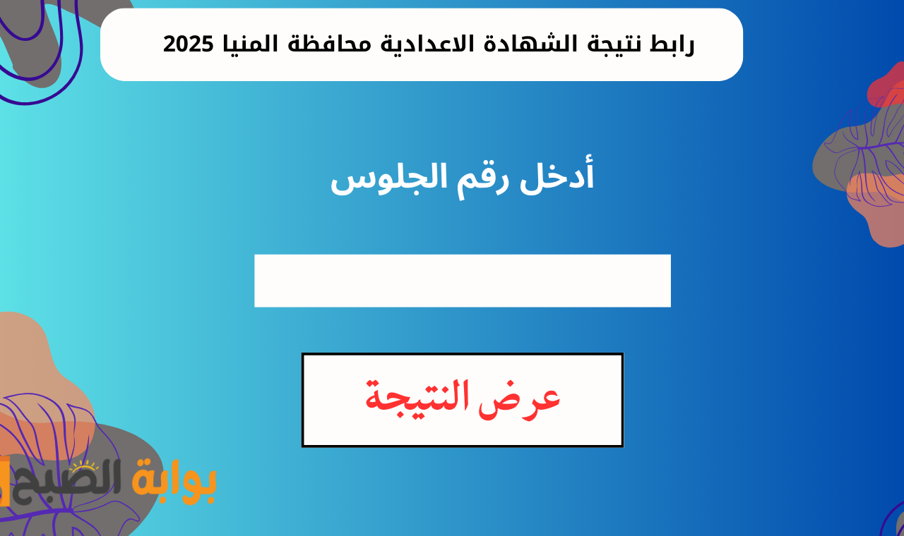 www minia.gov.eg.. رابط نتيجة الصف الثالث الإعدادي محافظة المنيا 2025 برقم الجلوس بعد ظهورها الرسمي
